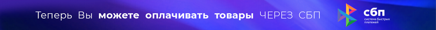 Теперь вы можете оплачивать товары через СБП
